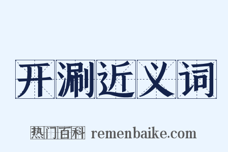 开涮近义词是什么意思的图片